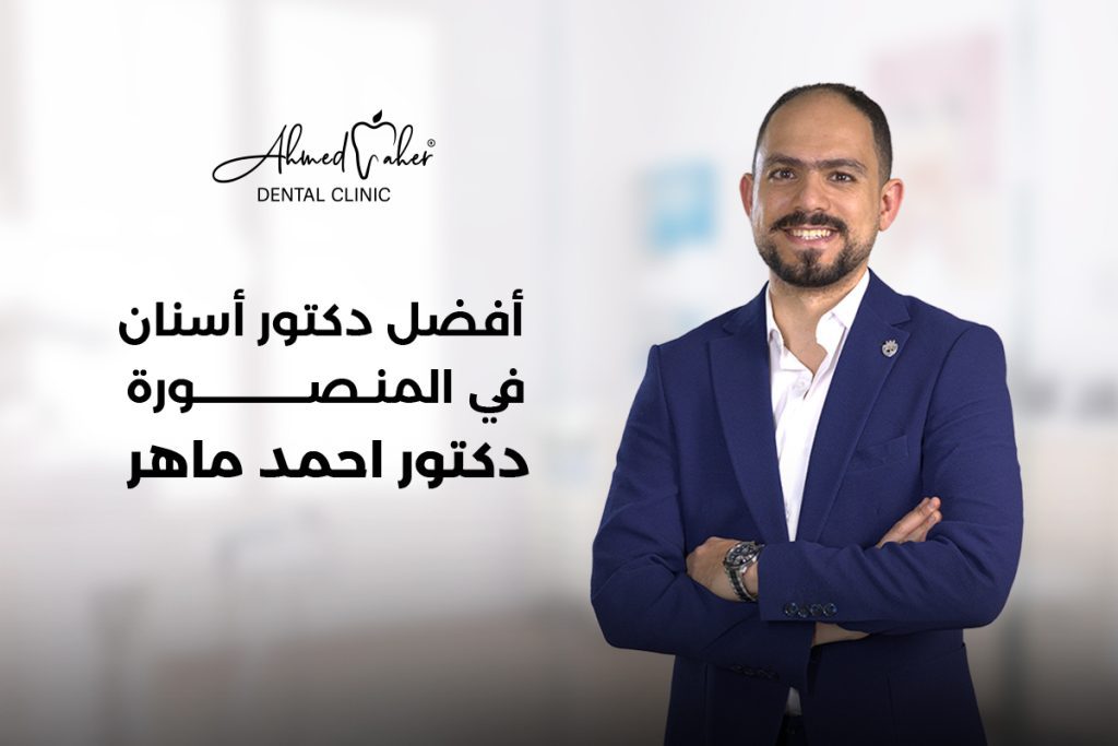 دكتور احمد ماهر
