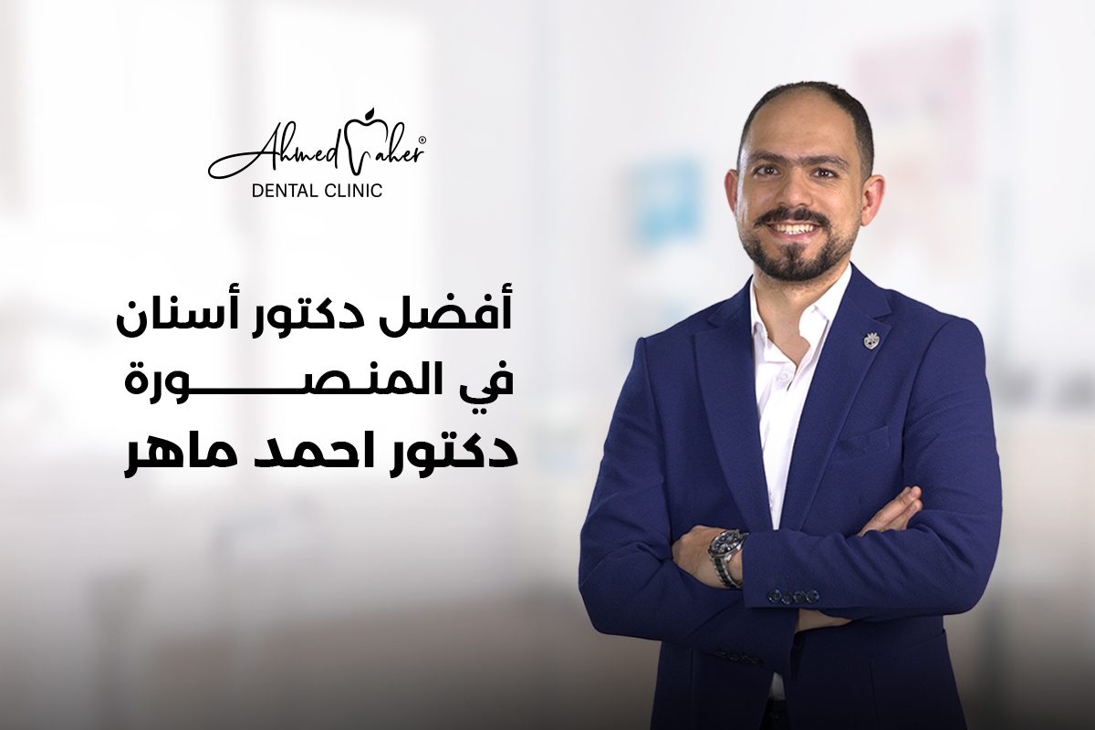 دكتور احمد ماهر