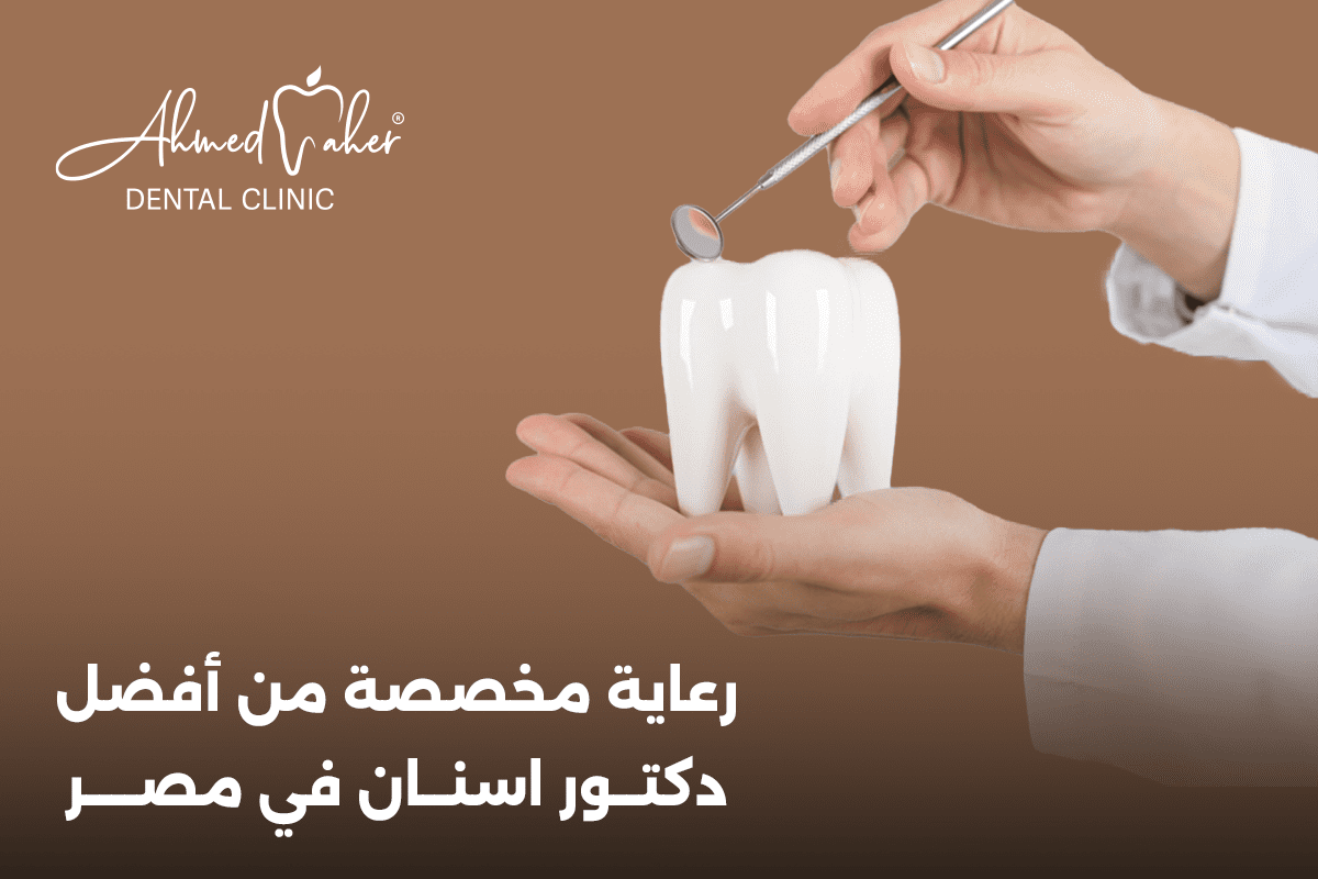 دكتور اسنان في مصر