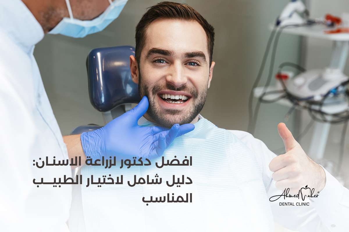 افضل دكتور لزراعة الاسنان