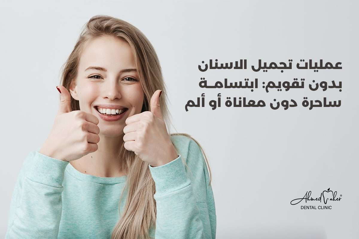 عمليات تجميل الاسنان بدون تقويم