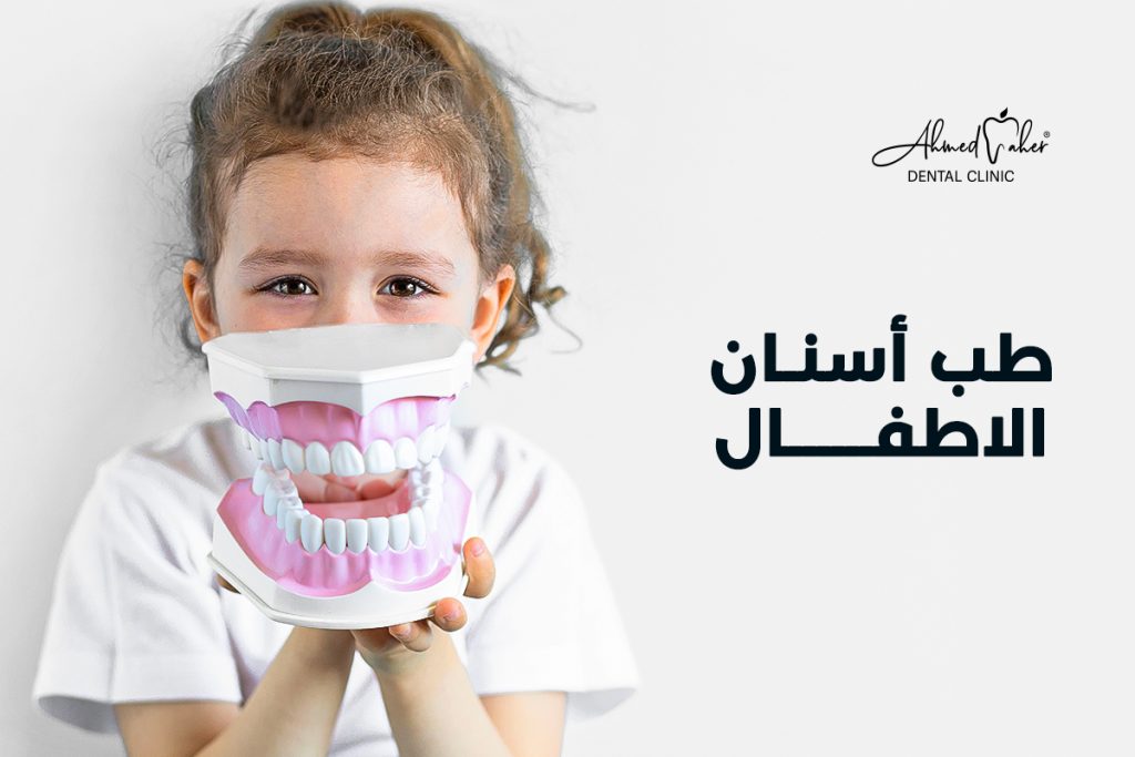 طب أسنان الاطفال