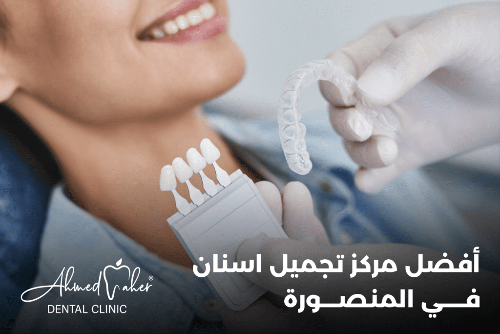 افضل مركز تجميل اسنان في المنصورة (2)
