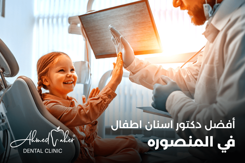 أفضل دكتور اسنان اطفال في المنصوره