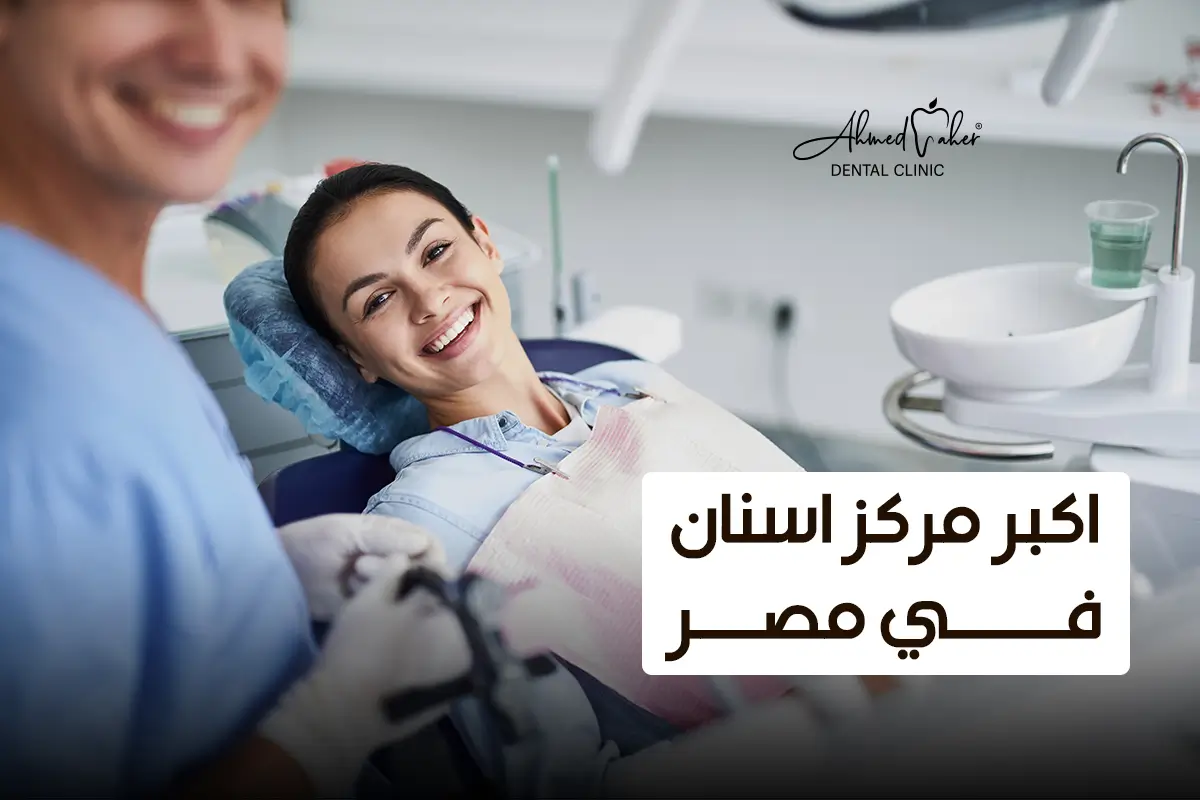 اكبر مركز اسنان في مصر (2)