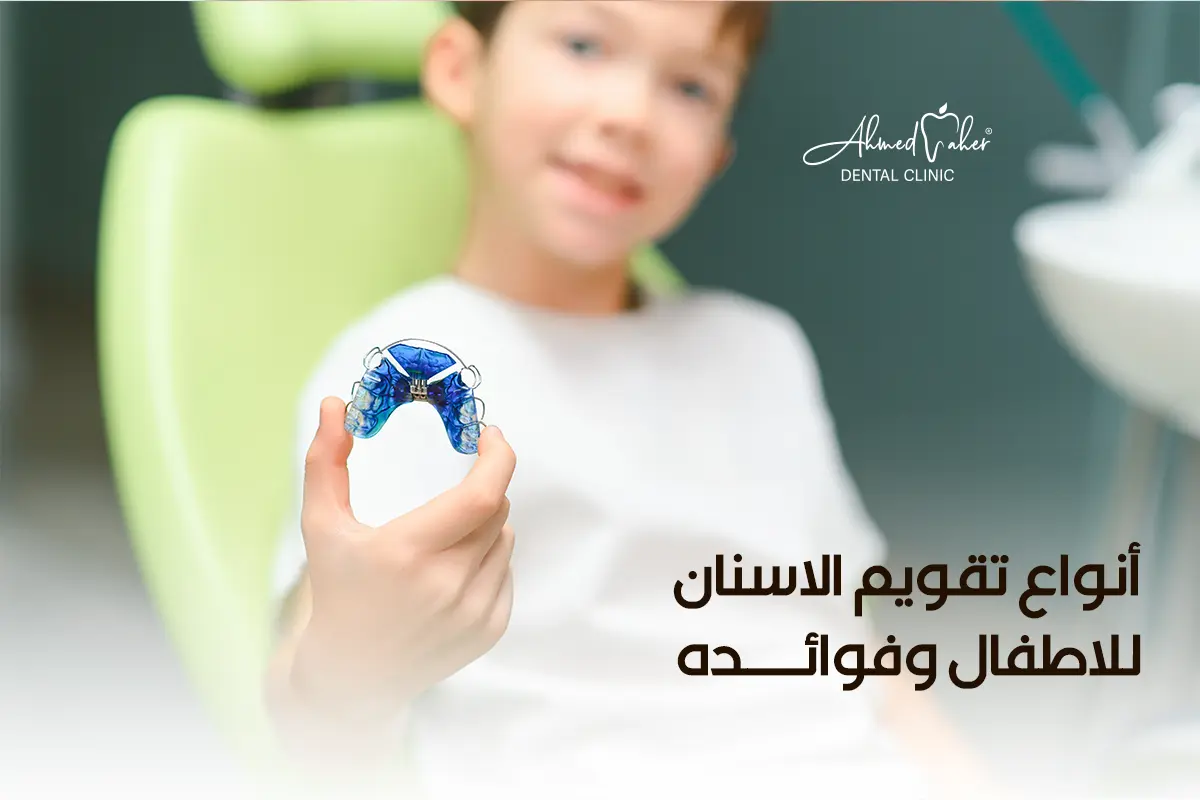 أنواع تقويم الاسنان للاطفال