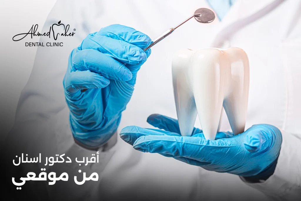 أقرب دكتور اسنان من موقعي