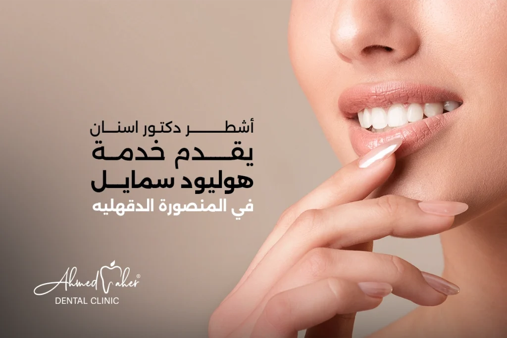 دكتور اسنان يقدم خدمة هوليود سمايل في المنصورة الدقهليه