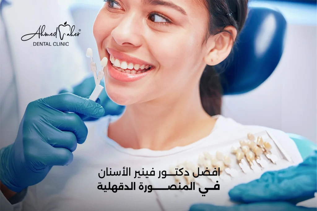 افضل دكتور فينير الأسنان في المنصورة الدقهلية