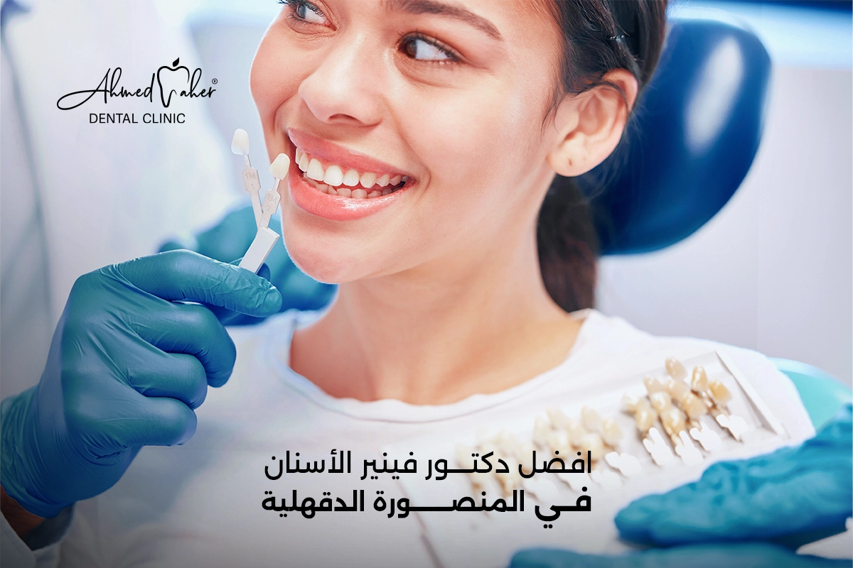 افضل دكتور فينير الأسنان في المنصورة الدقهلية
