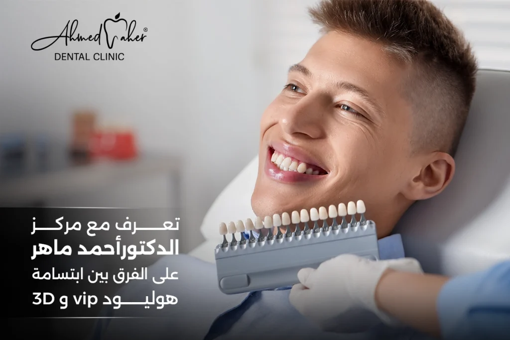 الفرق بين ابتسامة هوليود vip و 3D