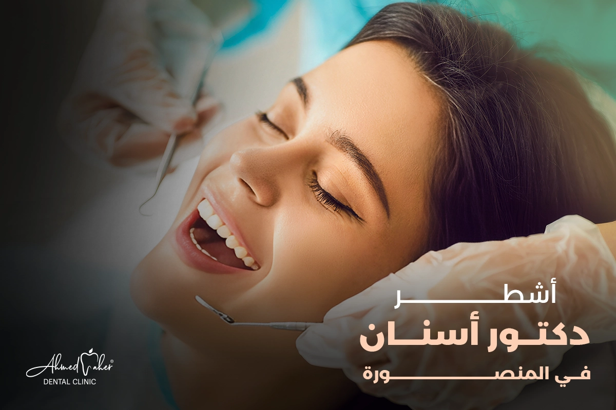 اشطر دكتور اسنان في المنصورة