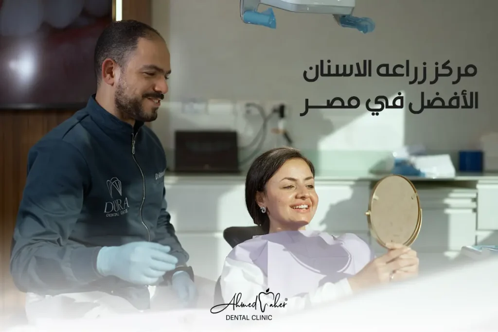 مركز زراعه الاسنان الأفضل في مصر